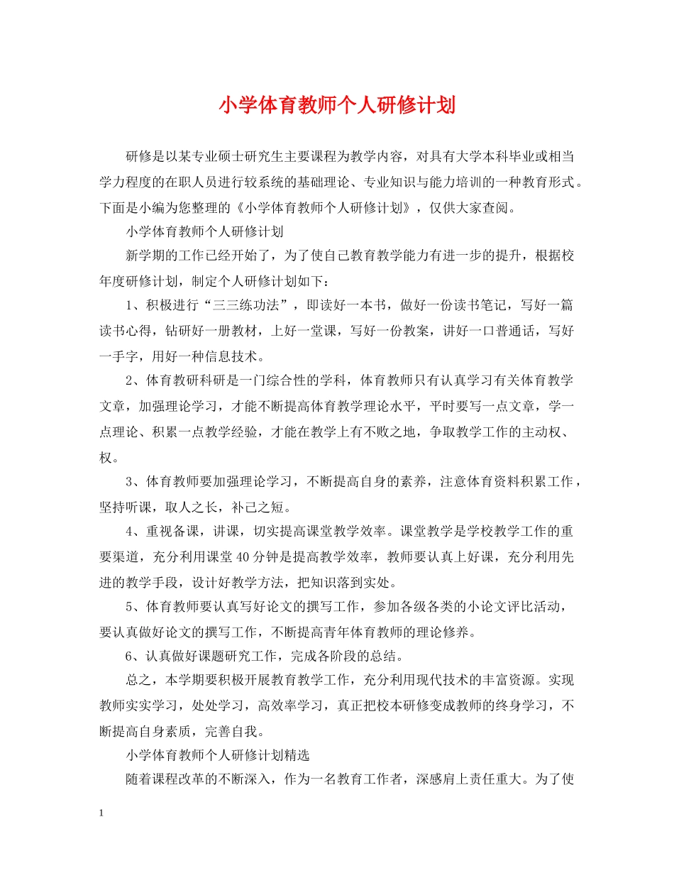 小学体育教师个人研修计划 _第1页