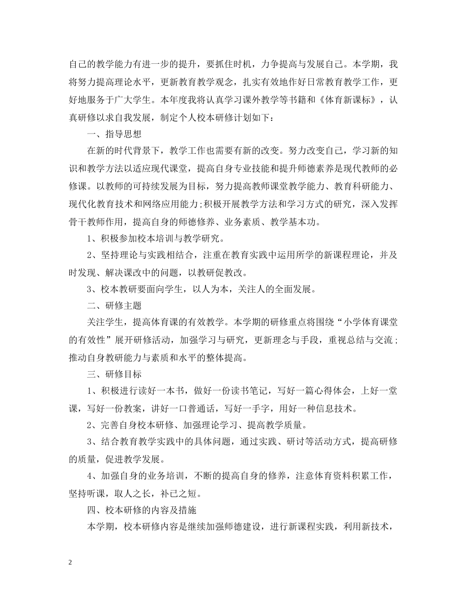 小学体育教师个人研修计划 _第2页