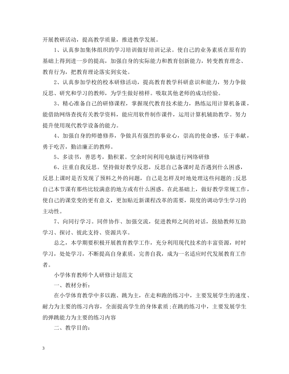 小学体育教师个人研修计划 _第3页