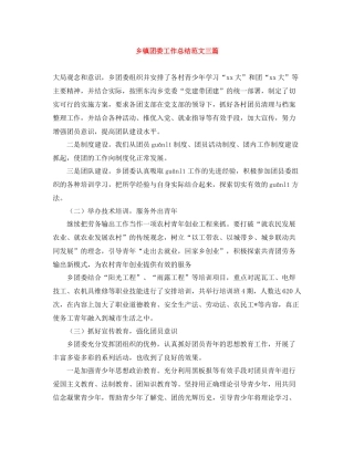 乡镇团委工作总结范文三篇