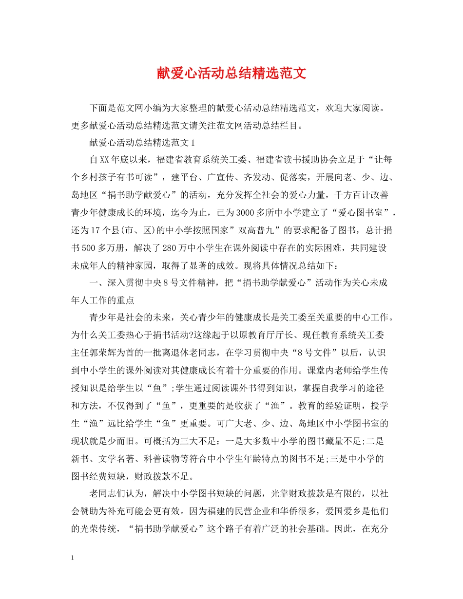 献爱心活动总结精选范文_第1页