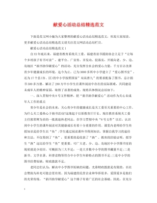献爱心活动总结精选范文