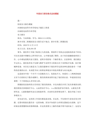 2020年度实习报告格式总结模板