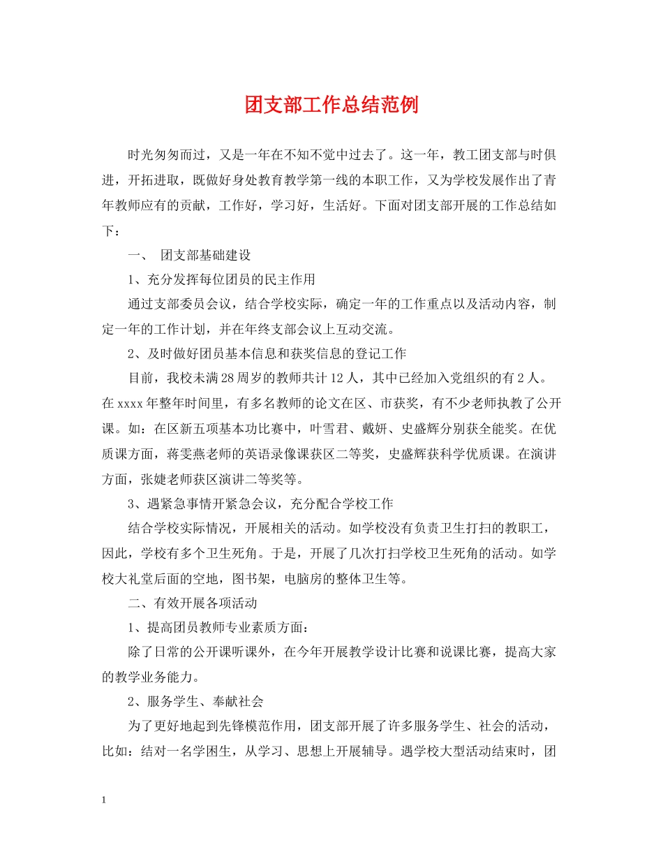 团支部工作总结范例_第1页