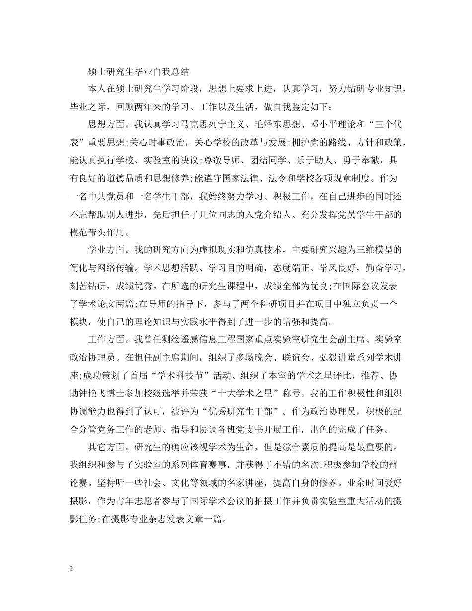 硕士研究生毕业自我总结范文（5篇）_第2页