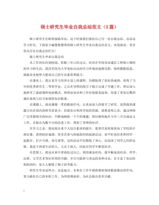 硕士研究生毕业自我总结范文（5篇）