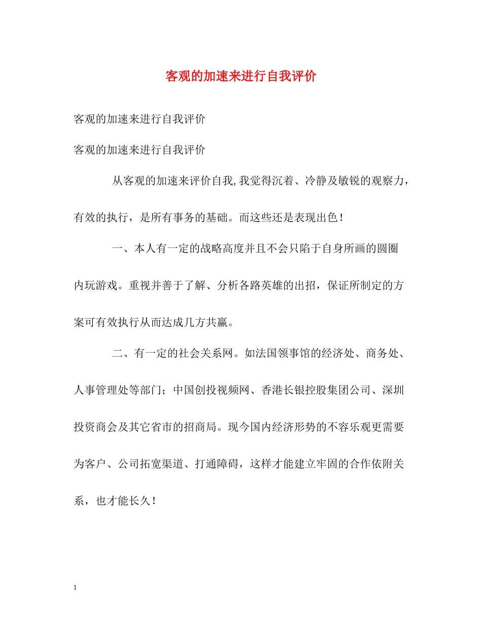 客观的加速来进行自我评价_第1页