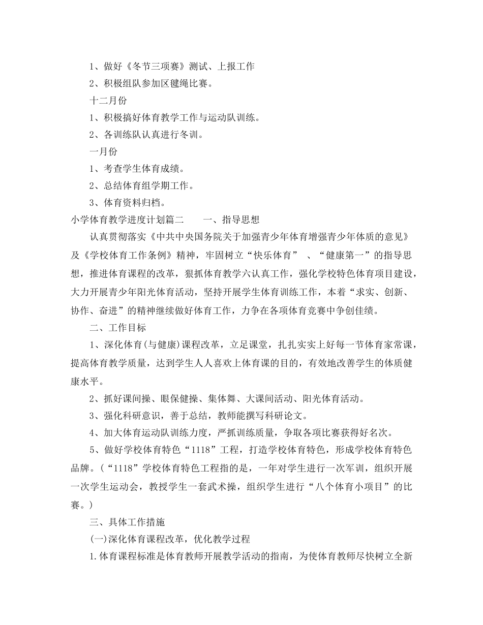 小学体育教学进度计划 _第3页