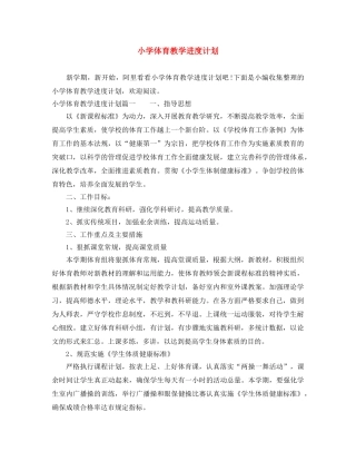 小学体育教学进度计划 