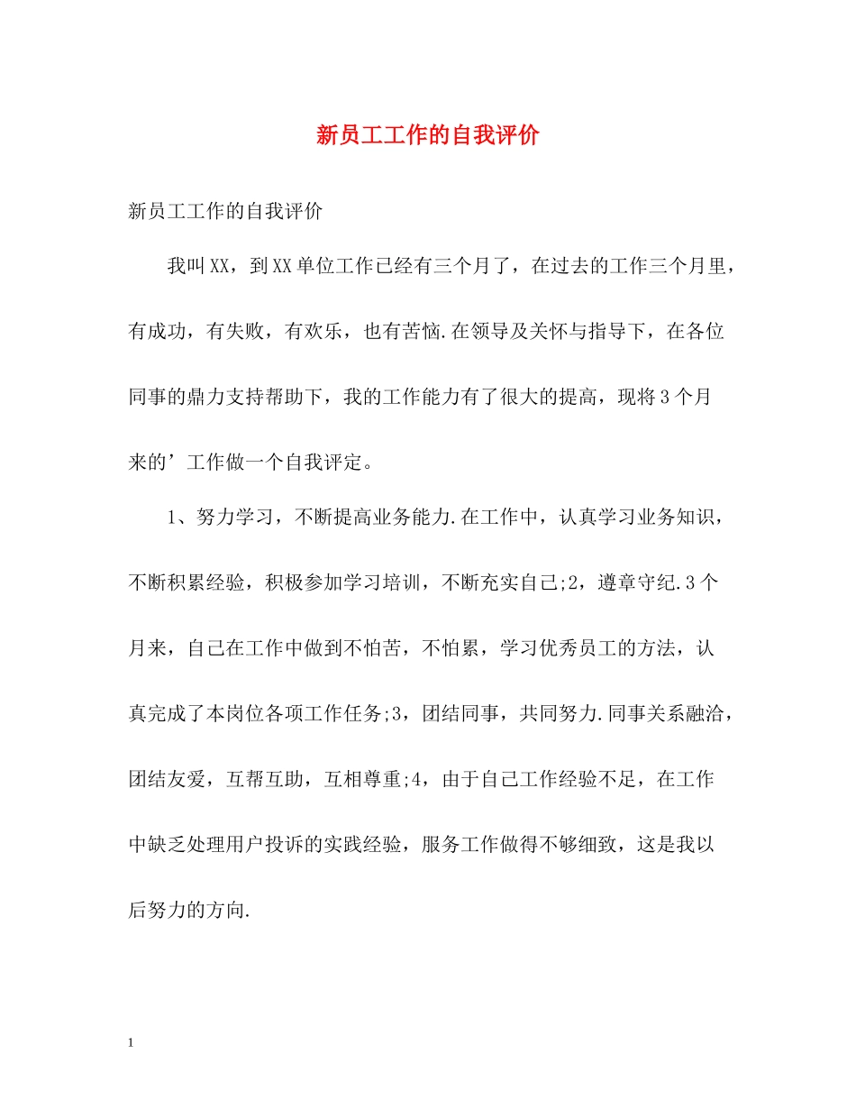新员工工作的自我评价_第1页