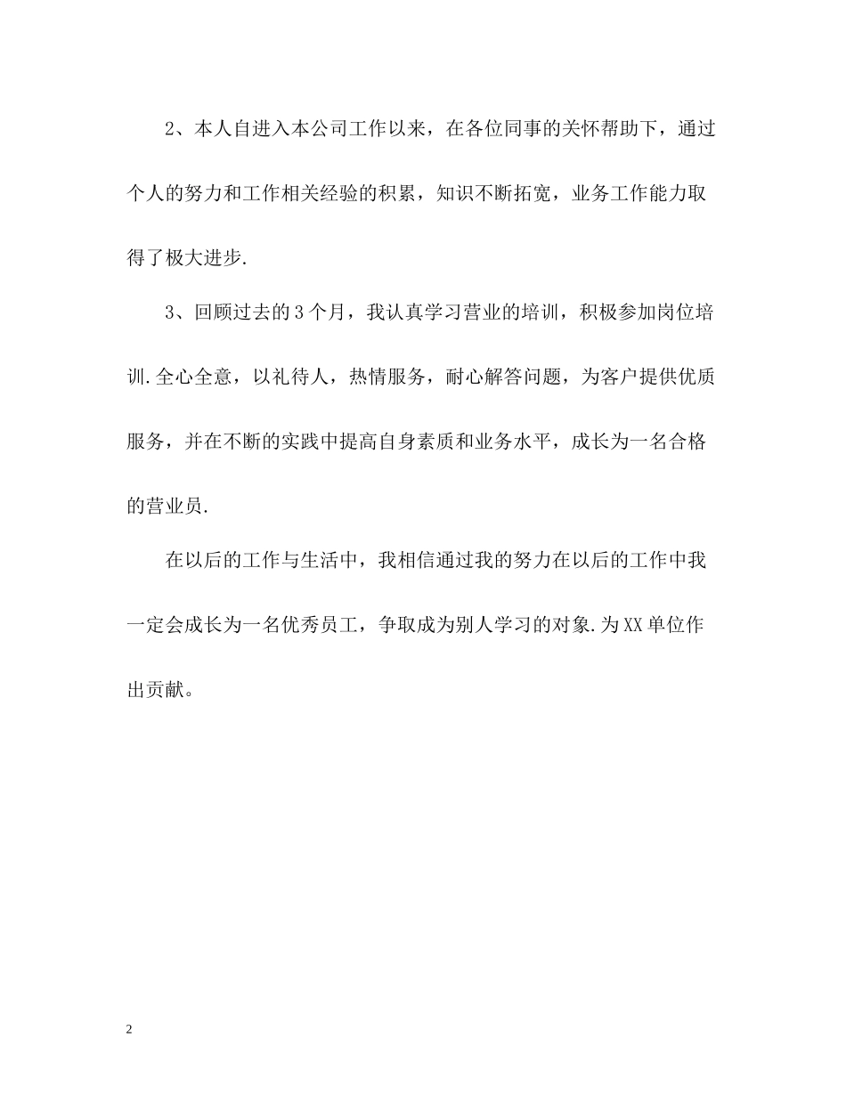 新员工工作的自我评价_第2页