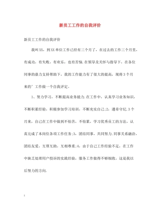 新员工工作的自我评价