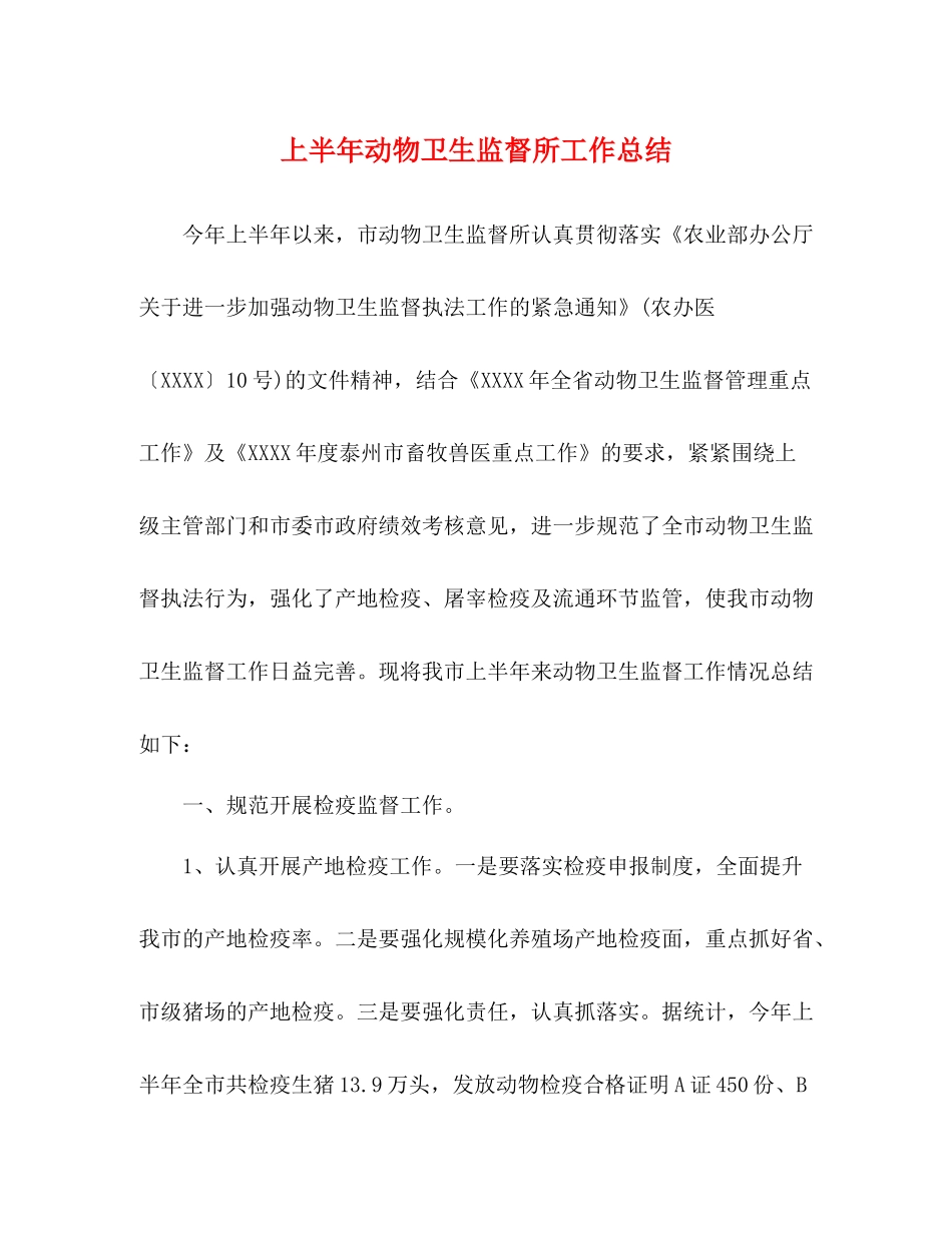 上半年动物卫生监督所工作总结_第1页