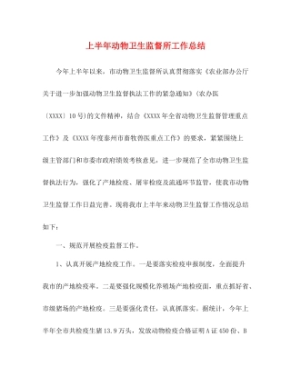 上半年动物卫生监督所工作总结