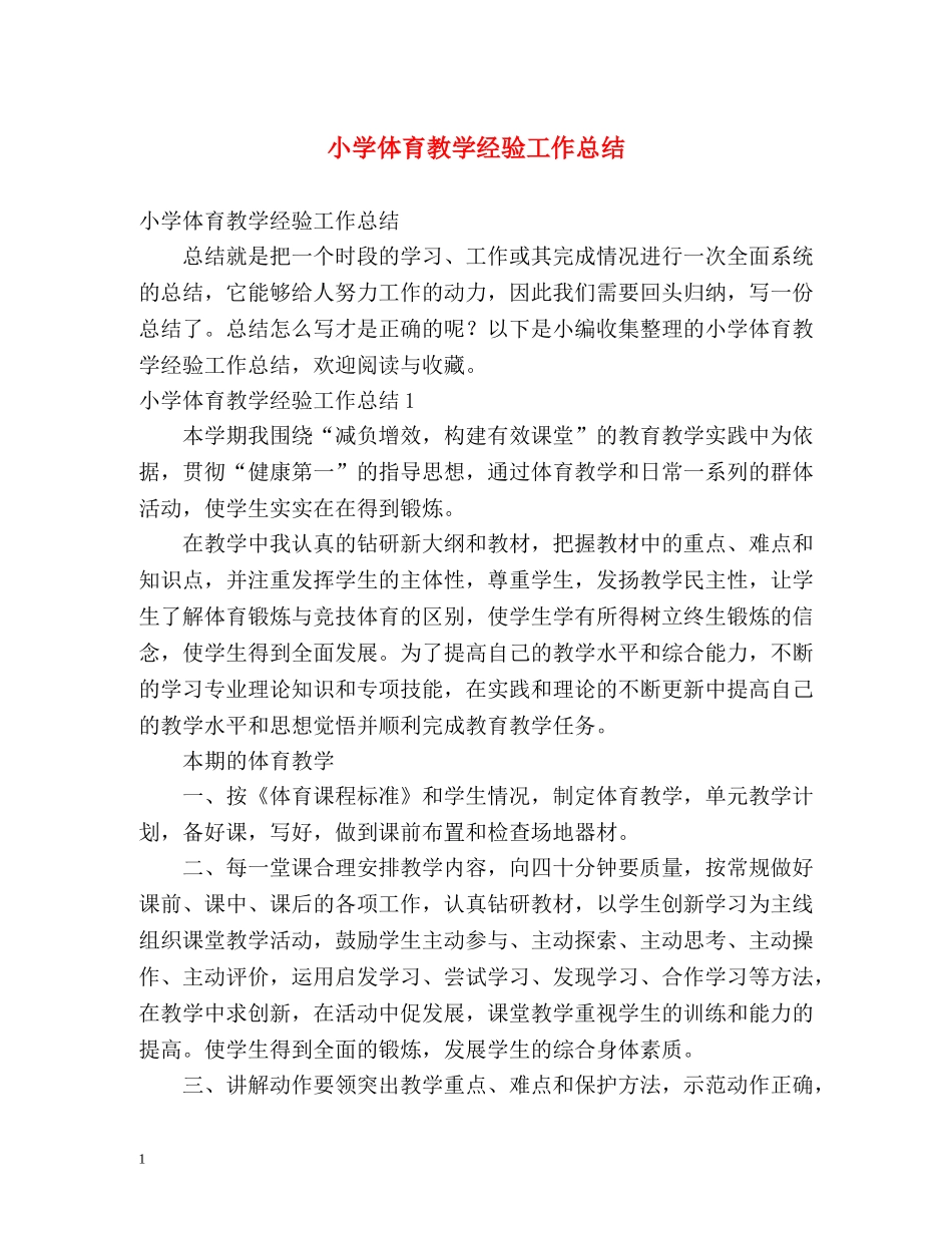 小学体育教学经验工作总结 _第1页