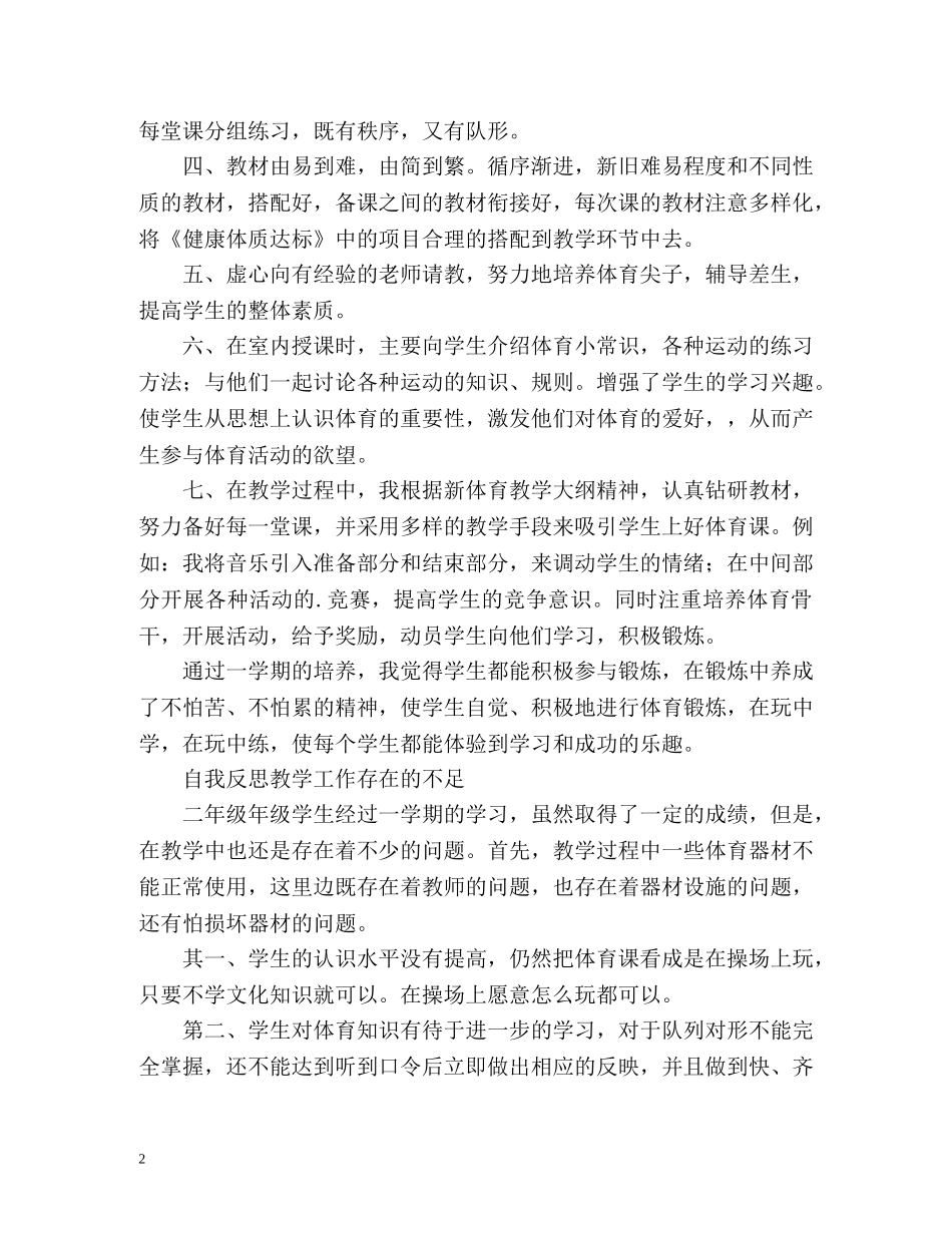 小学体育教学经验工作总结 _第2页