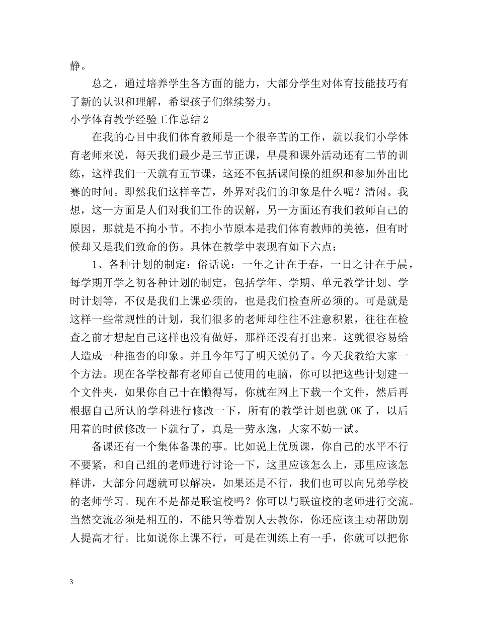 小学体育教学经验工作总结 _第3页