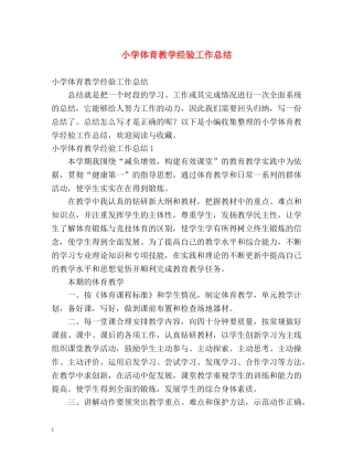 小学体育教学经验工作总结 