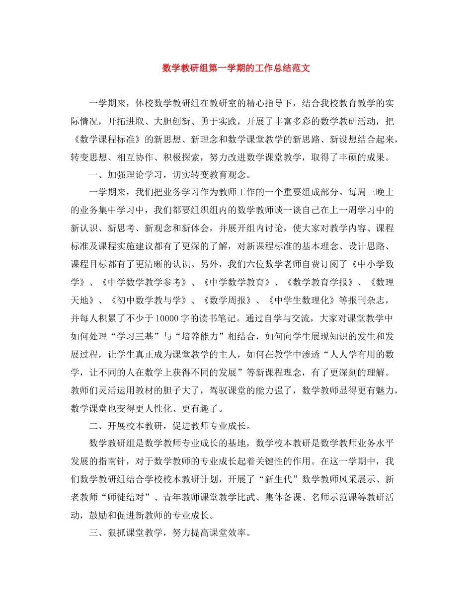 数学教研组第一学期的工作总结范文_第1页