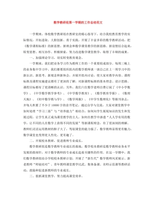 数学教研组第一学期的工作总结范文