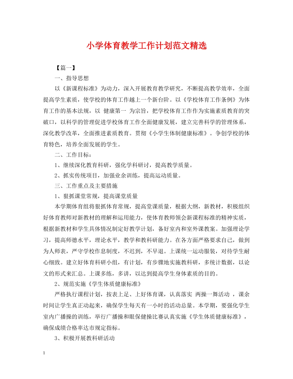 小学体育教学工作计划范文精选 _第1页