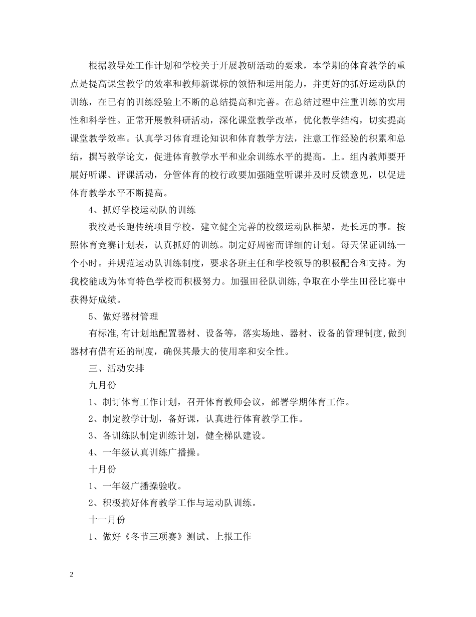小学体育教学工作计划范文精选 _第2页