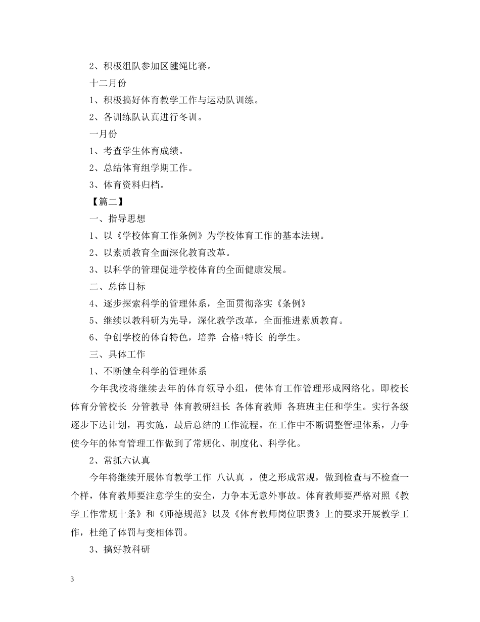 小学体育教学工作计划范文精选 _第3页