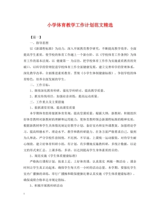 小学体育教学工作计划范文精选 