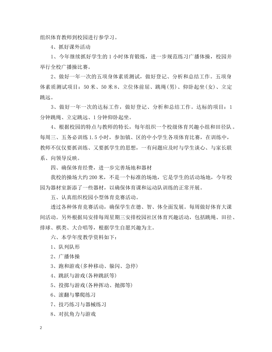 小学体育教学年度工作计划精选 _第2页