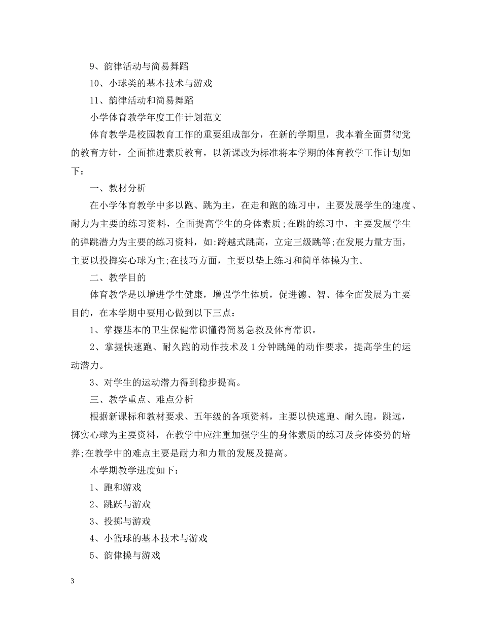 小学体育教学年度工作计划精选 _第3页