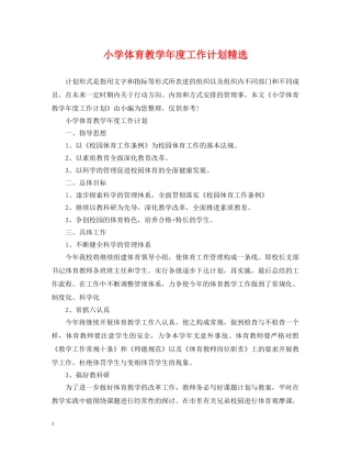 小学体育教学年度工作计划精选 