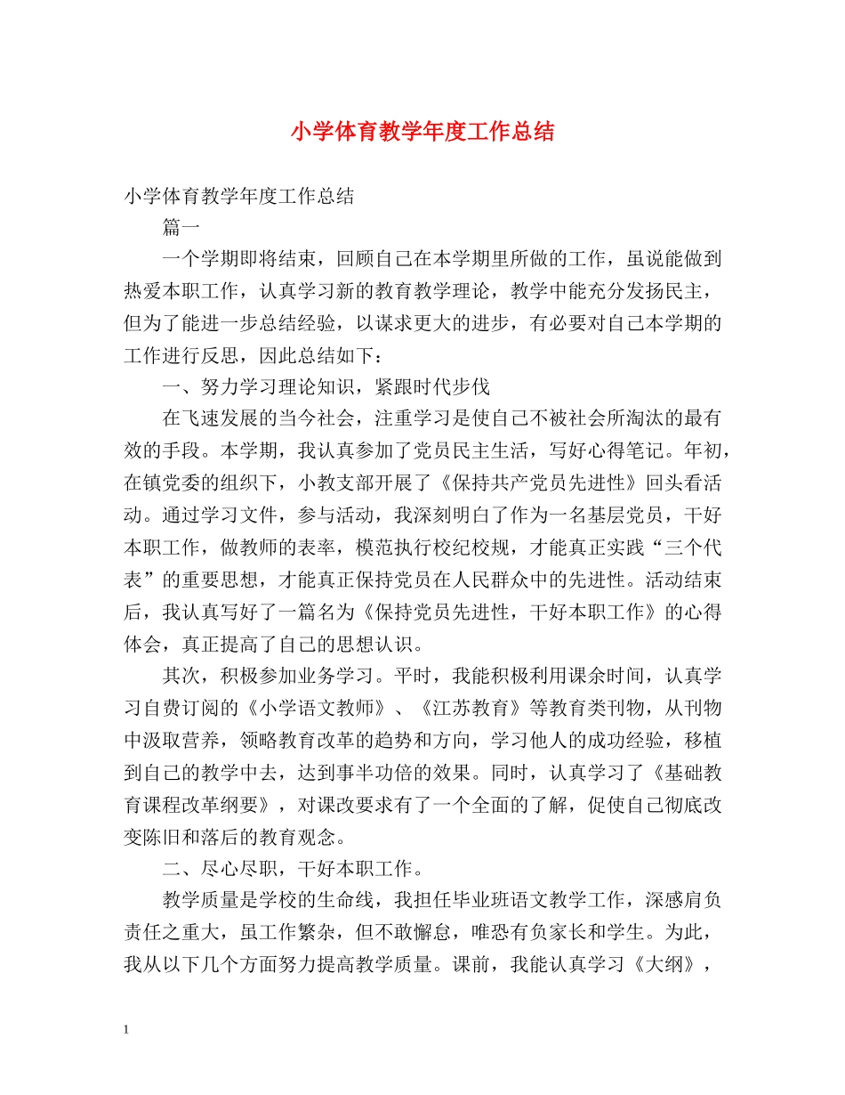 小学体育教学年度工作总结 _第1页