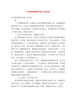 小学体育教学年度工作总结 