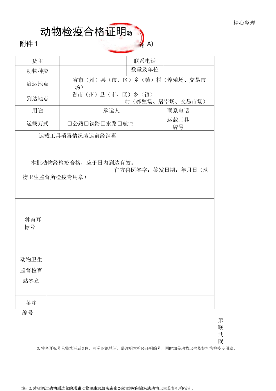 动物检疫合格证样式_第1页