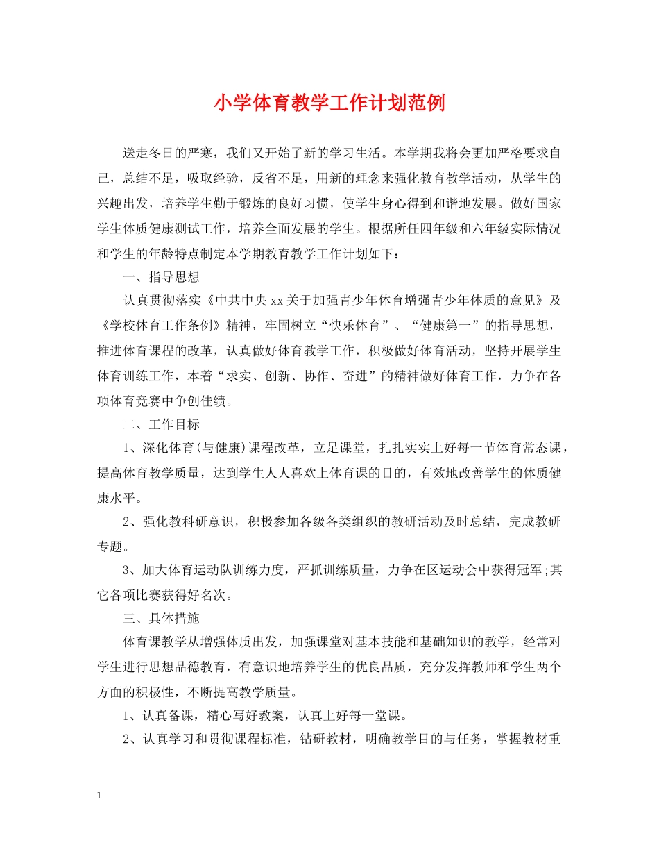 小学体育教学工作计划范例 _第1页