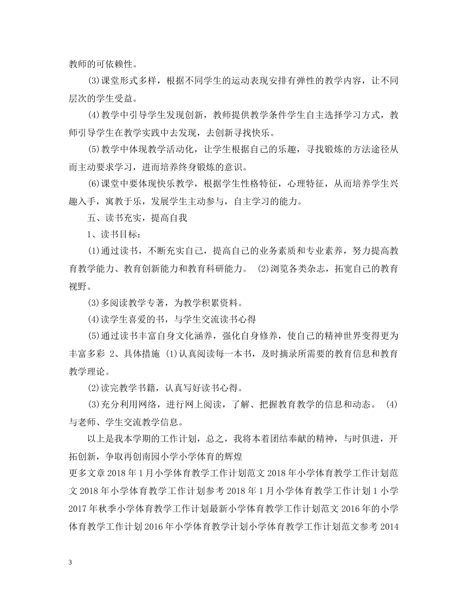 小学体育教学工作计划范例 _第3页