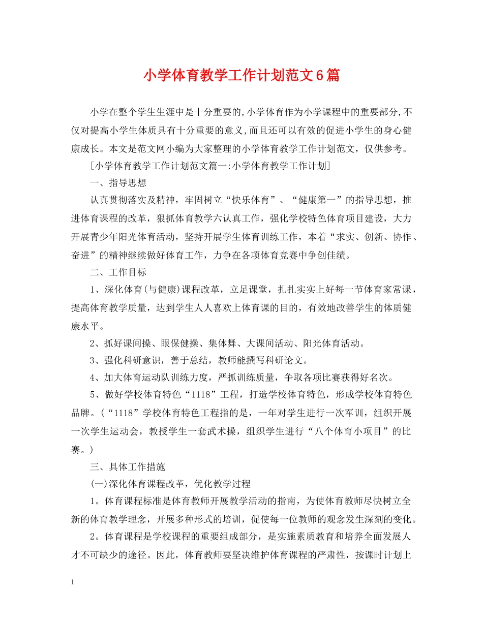 小学体育教学工作计划范文6篇 _第1页
