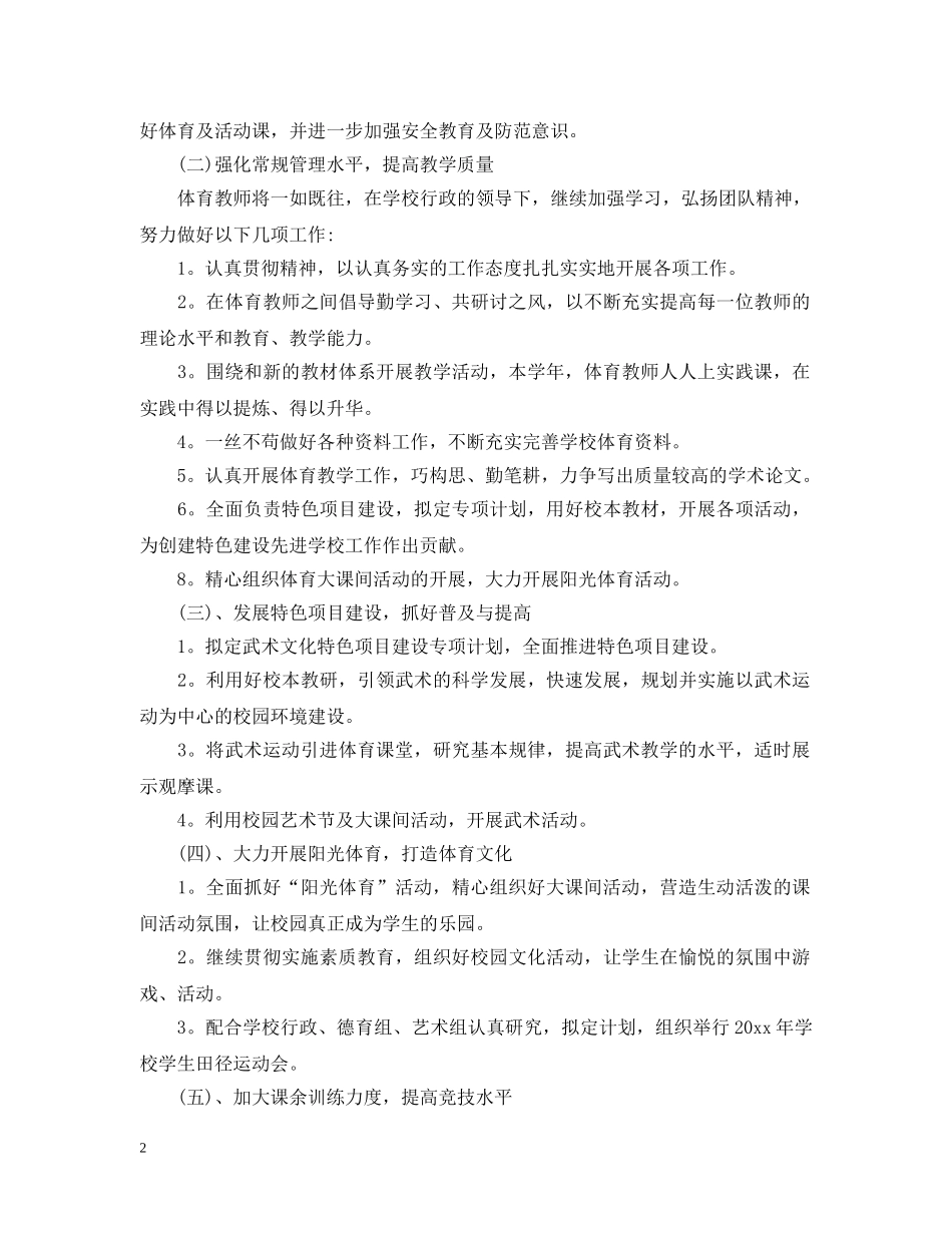 小学体育教学工作计划范文6篇 _第2页