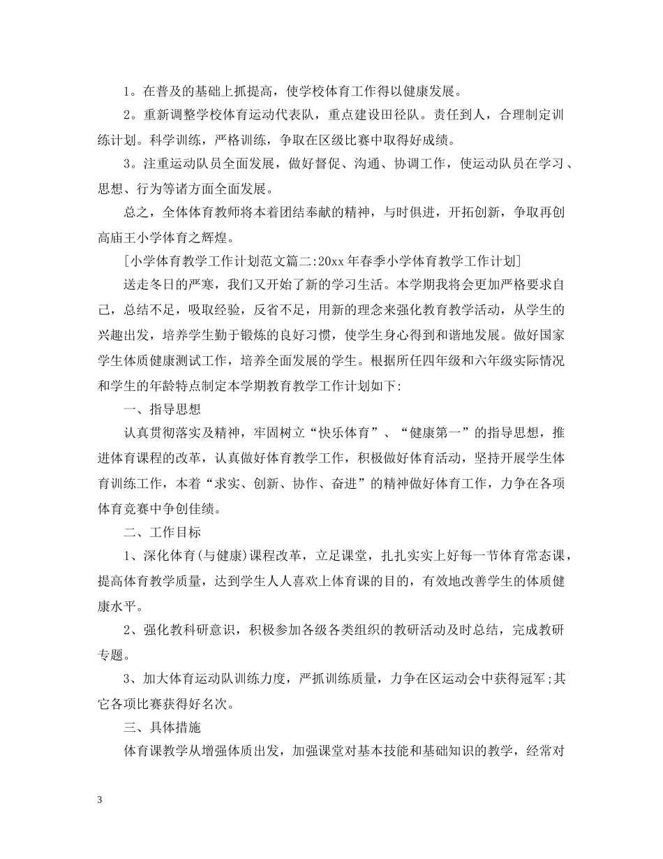 小学体育教学工作计划范文6篇 _第3页