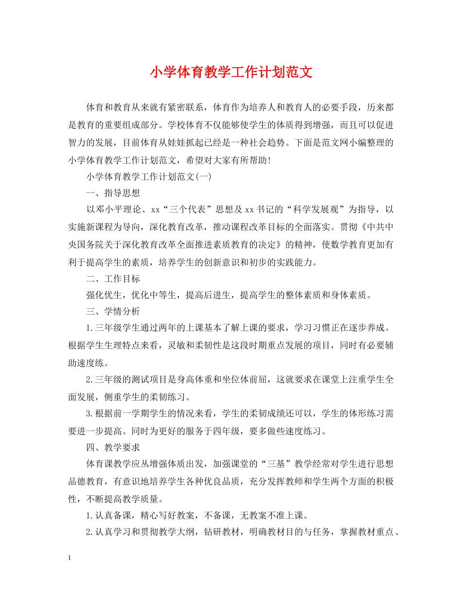 小学体育教学工作计划范文 _第1页