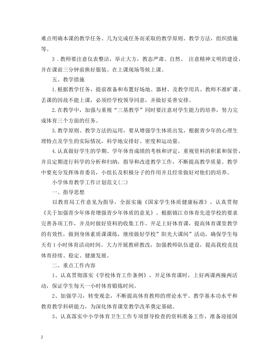 小学体育教学工作计划范文 _第2页