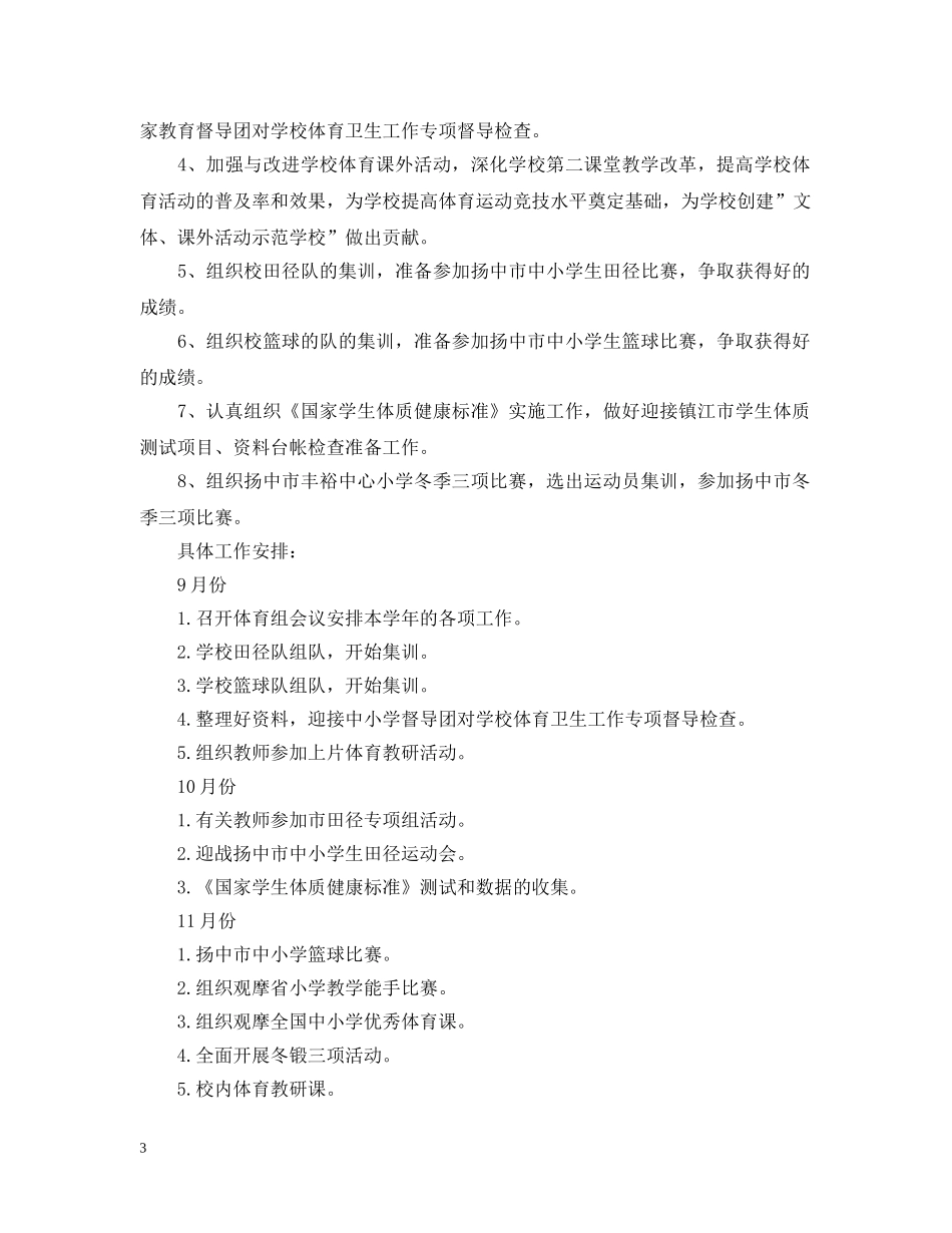 小学体育教学工作计划范文 _第3页