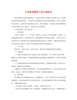 小学体育教学工作计划范文 