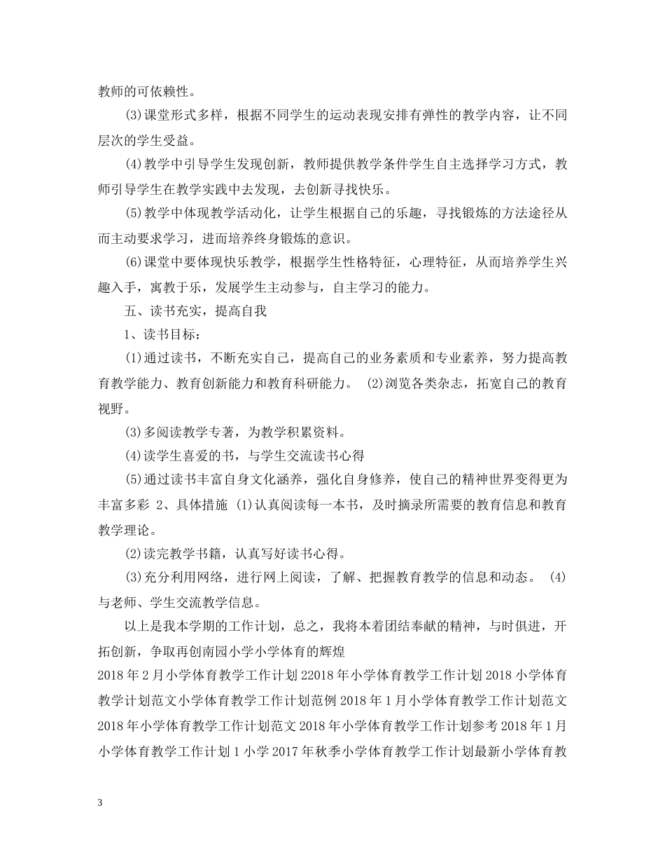 小学体育教学工作计划例文 _第3页