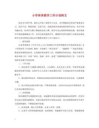 小学体育教学工作计划例文 