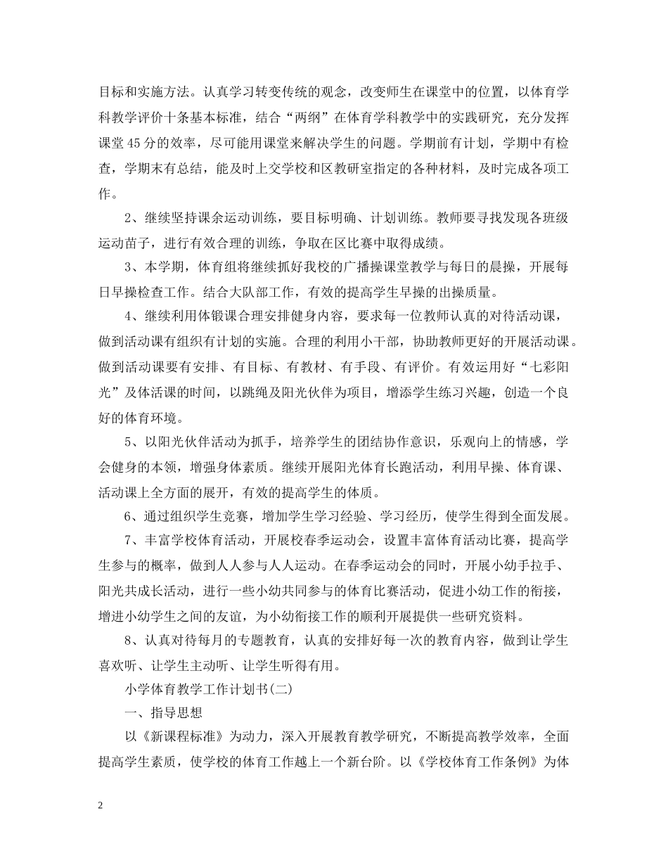 小学体育教学工作计划书 _第2页