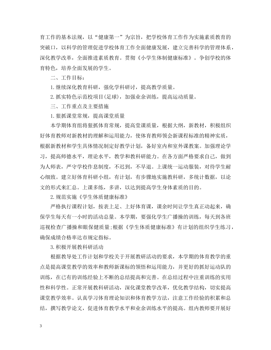 小学体育教学工作计划书 _第3页