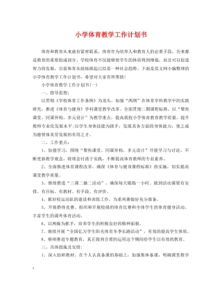 小学体育教学工作计划书 