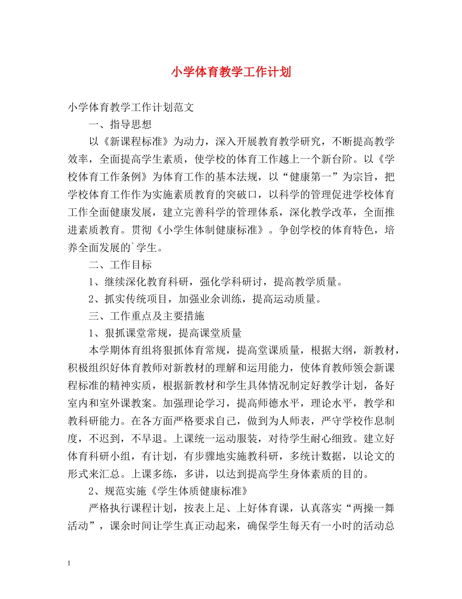 小学体育教学工作计划 _第1页