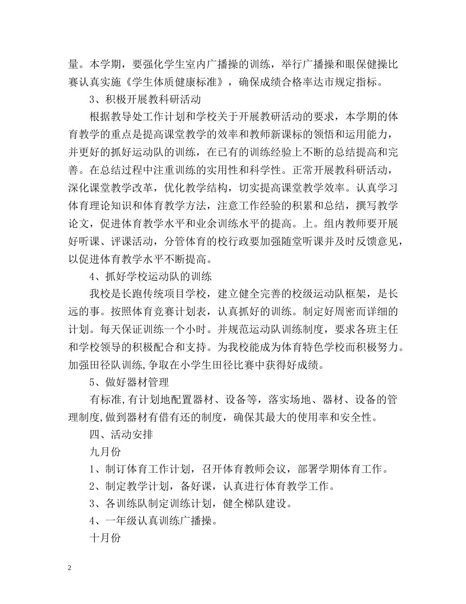 小学体育教学工作计划 _第2页